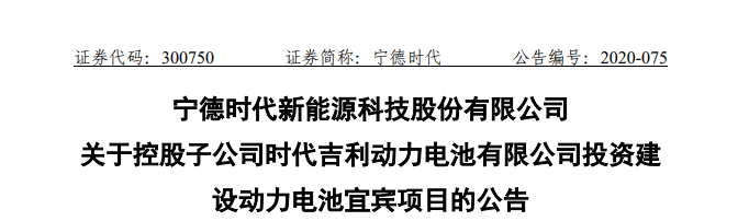 宁德时代：时代吉利拟投资不超80亿元建动力电池宜宾项目