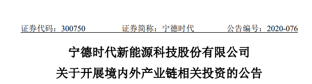 宁德时代拟以不超190.67亿元投资产业链上下游优质上市企业