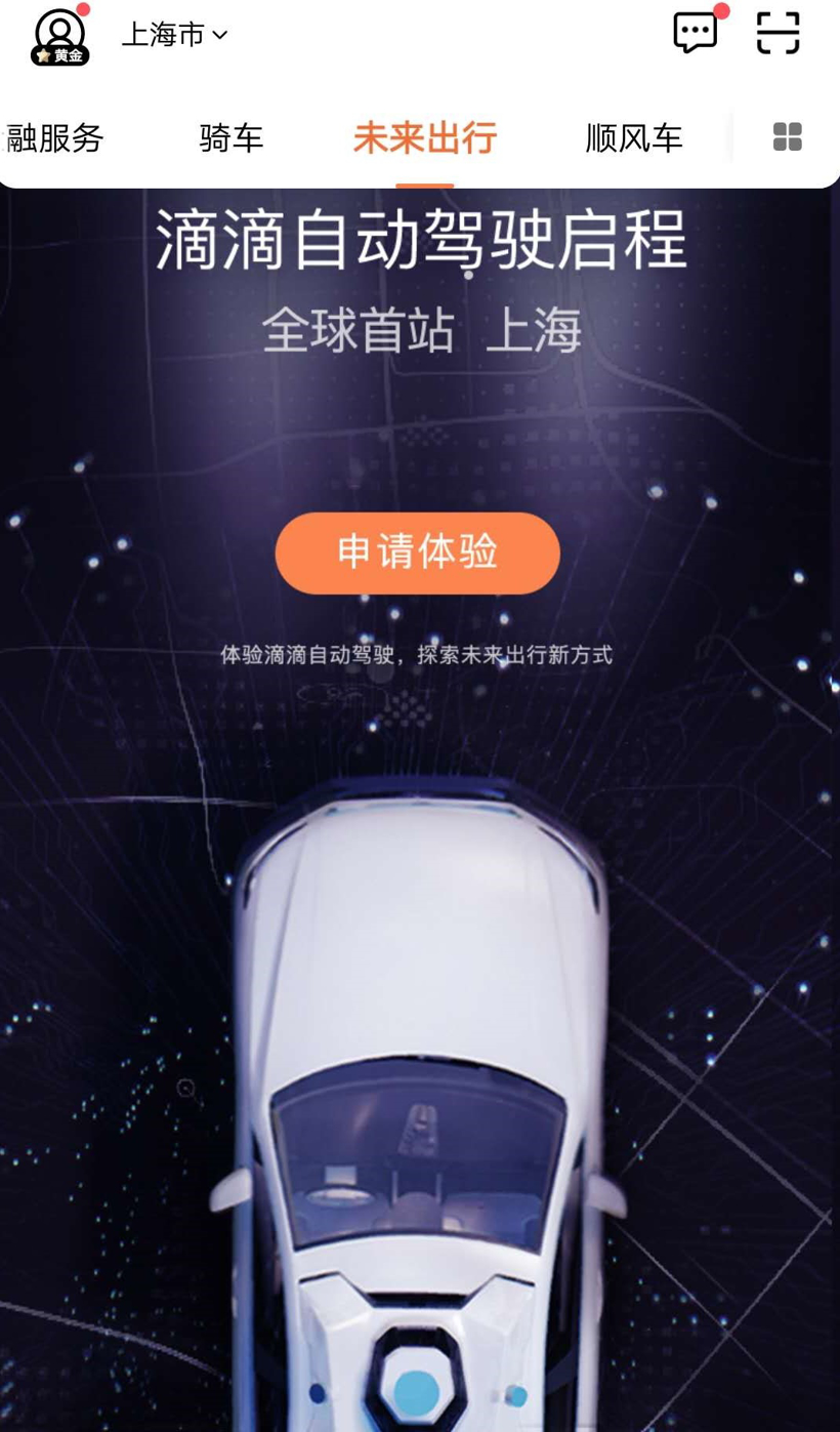 APP，滴滴，自动驾驶，Robotaxi,自动驾驶出租车,滴滴自动驾驶,百度自动驾驶