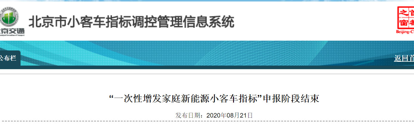 北京超18万个家庭申请新增新能源指标