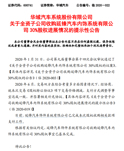 延锋公司收购延锋内饰30%股权事宜已基本完成