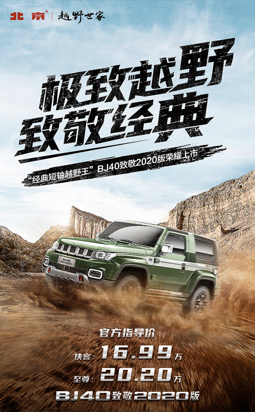 BJ40致敬2020版上市 售16.99-20.20万