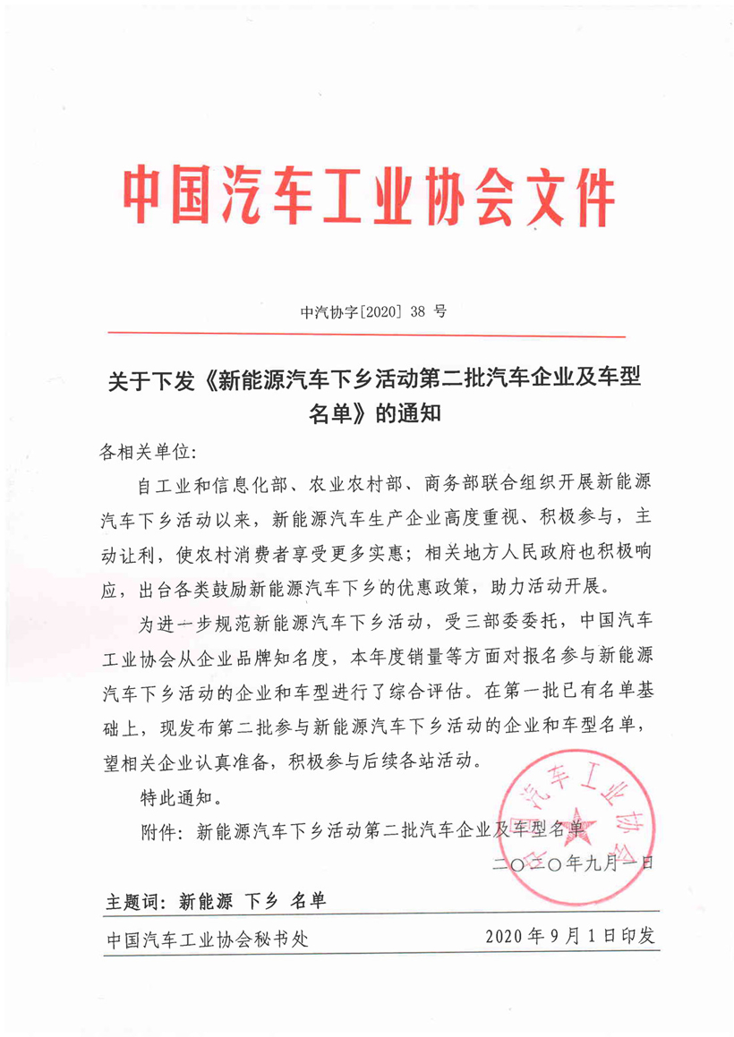 中汽协发布第二批新能源汽车下乡名单，涉及36款车型