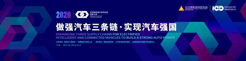 抓住汽车供应链重塑发展新机遇——中国电动汽车百人会定于9月16日召开2020全球新能源汽车供应链创新大会