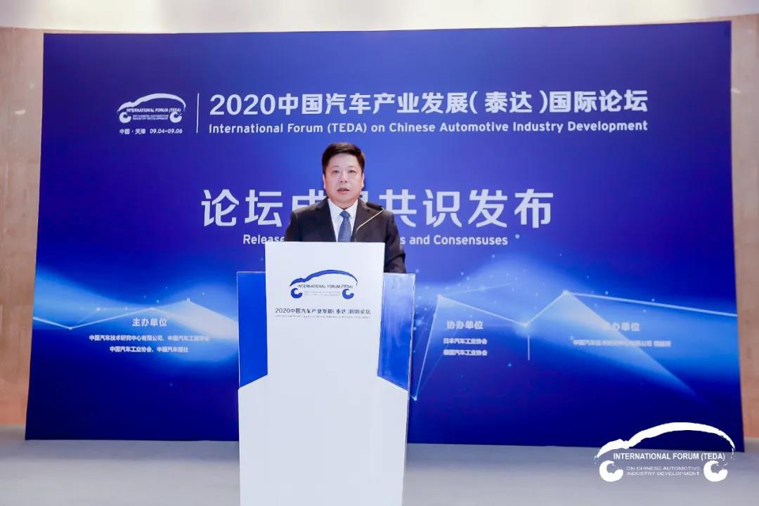 2020中国汽车产业发展（泰达）国际论坛成果共识正式发布