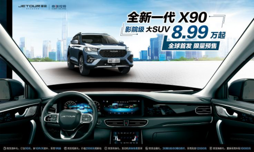 影院级大SUV—全新一代捷途X90全球首发预售