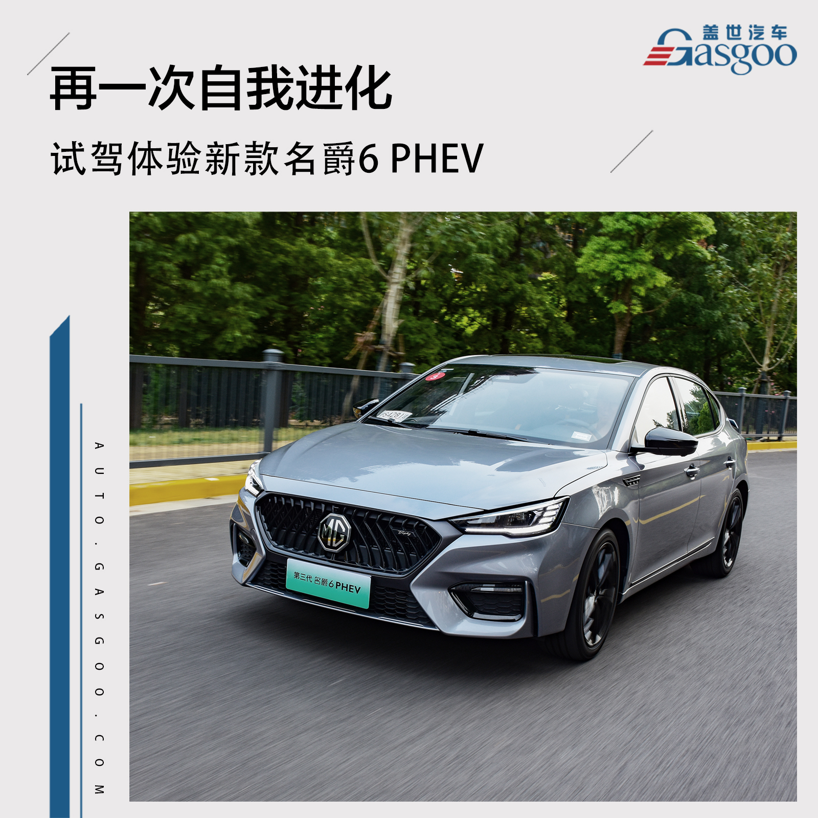 再一次自我进化 试驾体验新款名爵6 PHEV