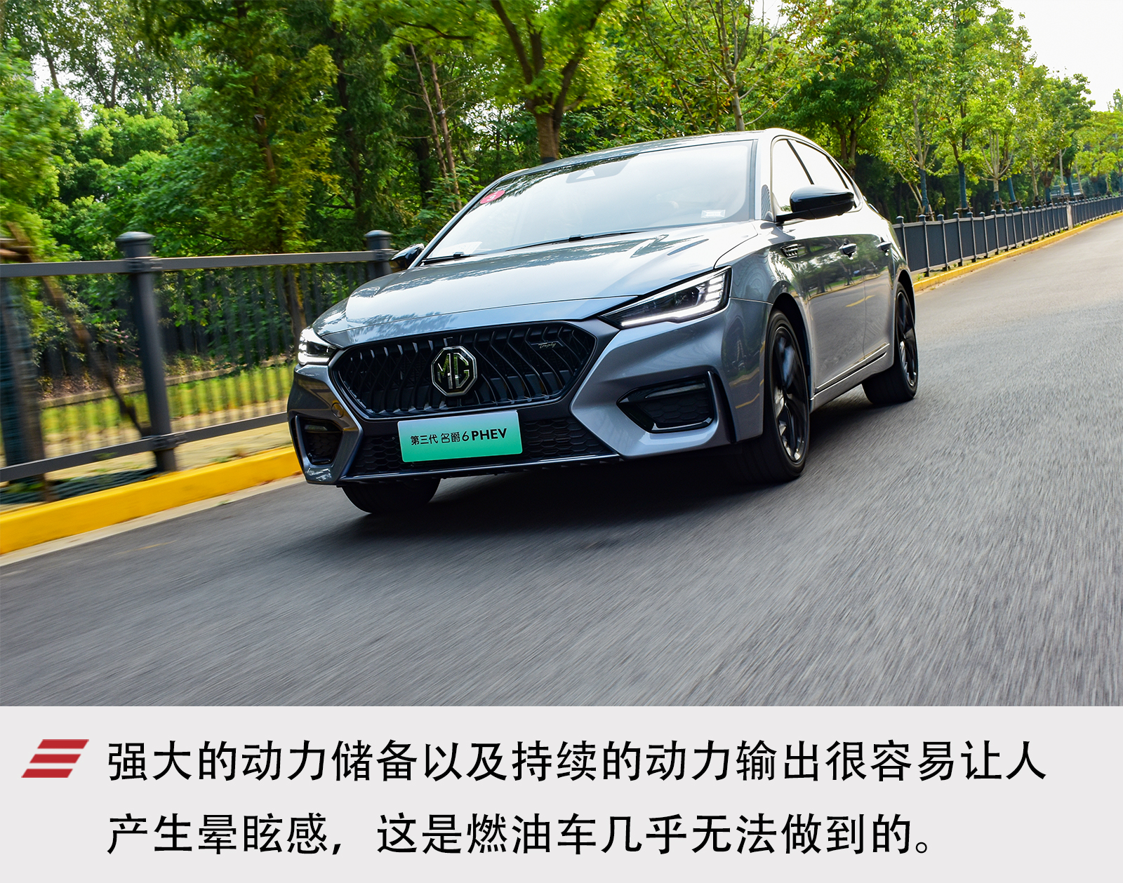 再一次自我进化 试驾体验新款名爵6 PHEV