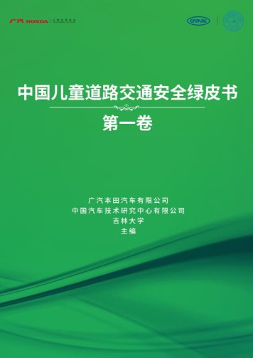 因“龄”施教 安全“加餐”，2020-2021年度广汽本田“梦想童行”聚力领航