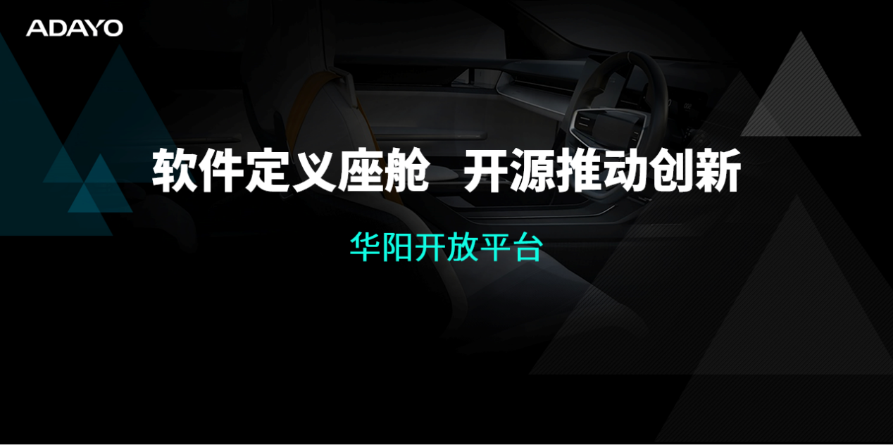 华阳开放平台（AAOP）助力智能网联生态建设