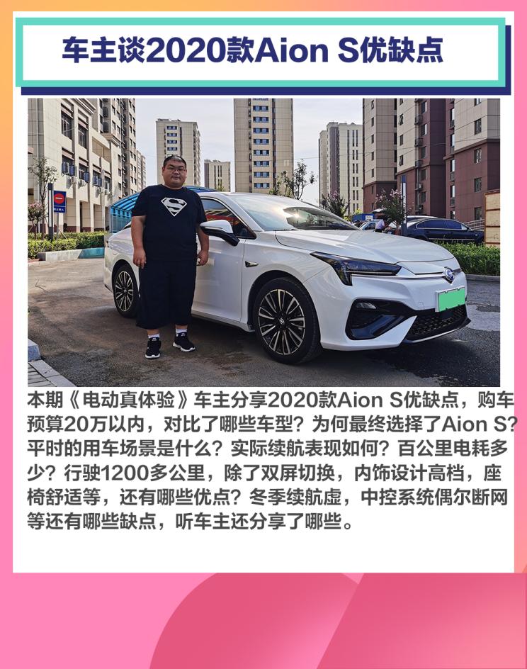 设计师聊欧拉好猫，车主谈2020款Aion S