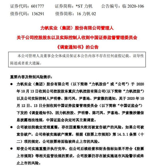 力帆实际控制人被集体调查，破产重组还有戏吗？