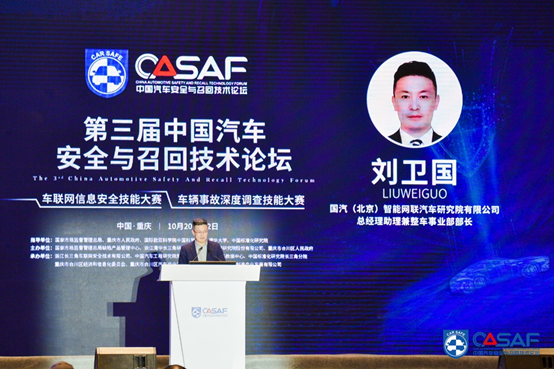 CASF2020|刘卫国：智能网联汽车面临的安全挑战与创新发展