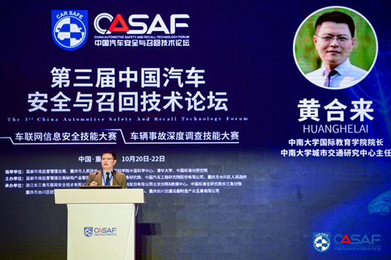 CASF2020|黄合来：智能网联交通安全与事故深度调查