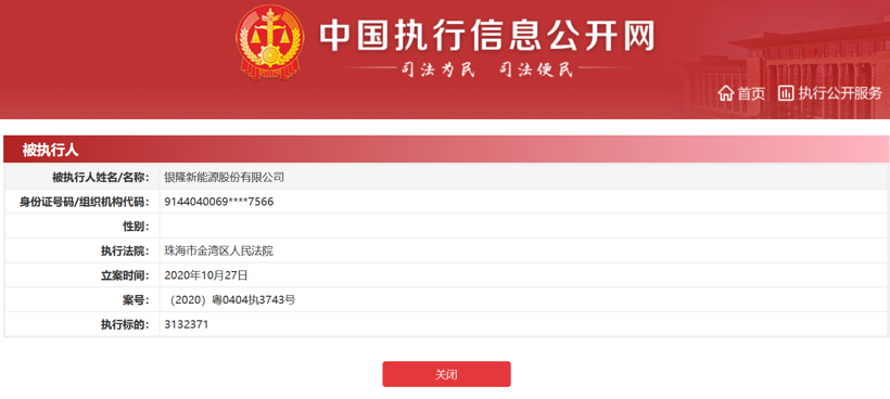 银隆新能源成被执行人，执行标的超300万