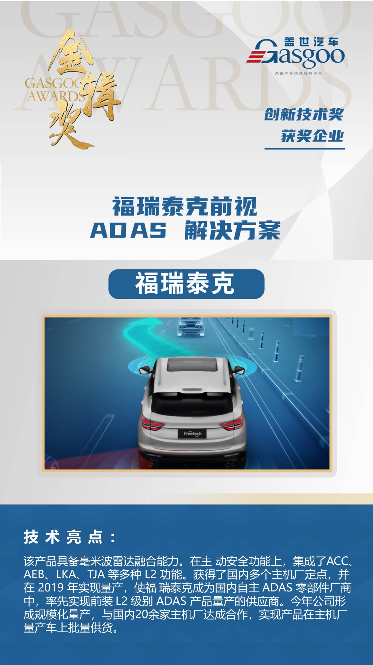 2020金辑奖|福瑞泰克：前视 ADAS 解决方案荣获“金辑奖•年度创新技术”