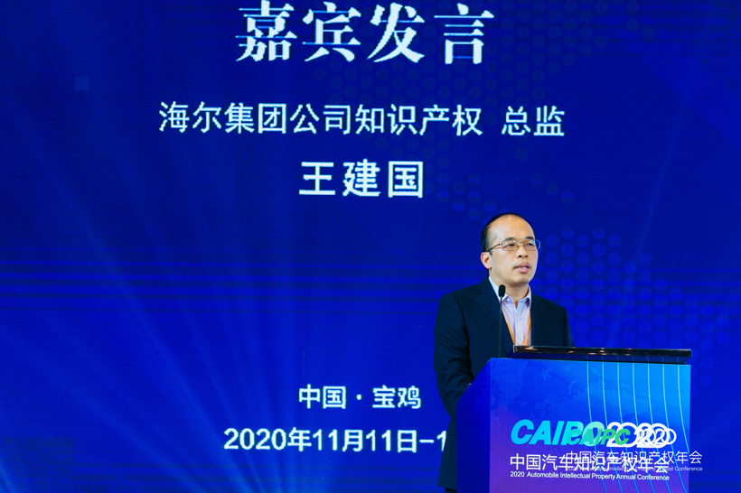 CAIPC2020 | 海尔王建国：全球化企业运营与知识产权保护战略