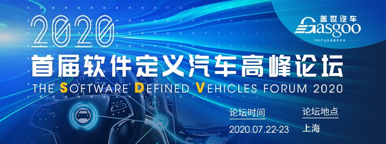 2020首届软件定义汽车高峰论坛（SDVF2020）将在沪召开