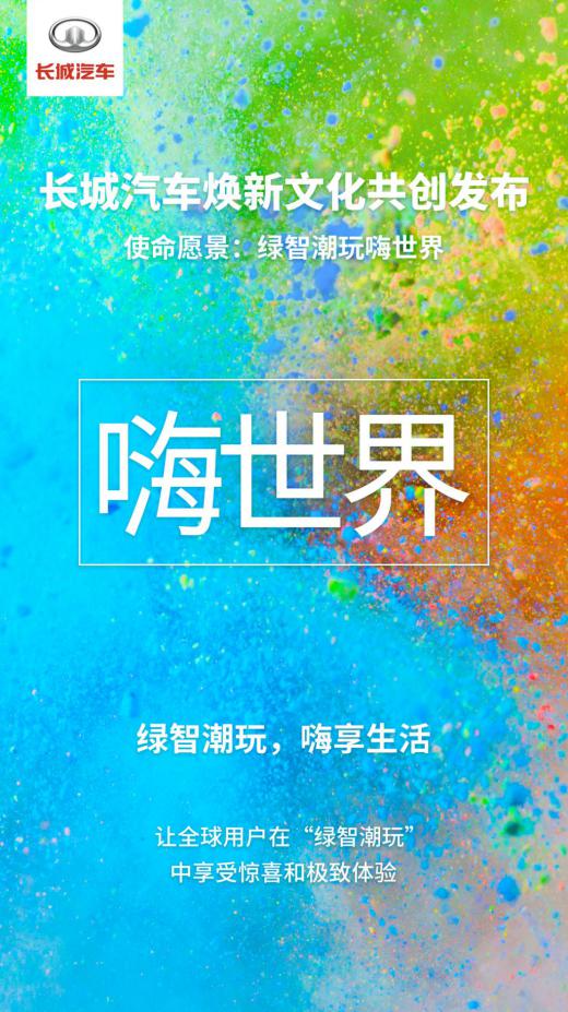 21个字焕新企业文化 长城汽车实力引领科技出行新时代