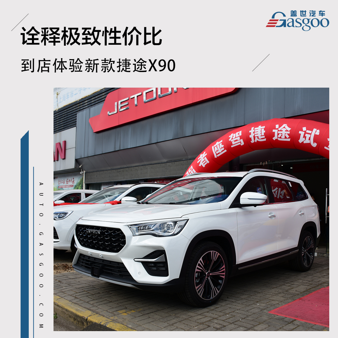 捷途X90,中型SUV