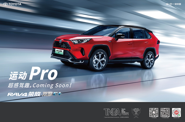 一汽丰田加速新能源布局  RAV4荣放双擎E+、奕泽IZOA双擎中国首发亮相