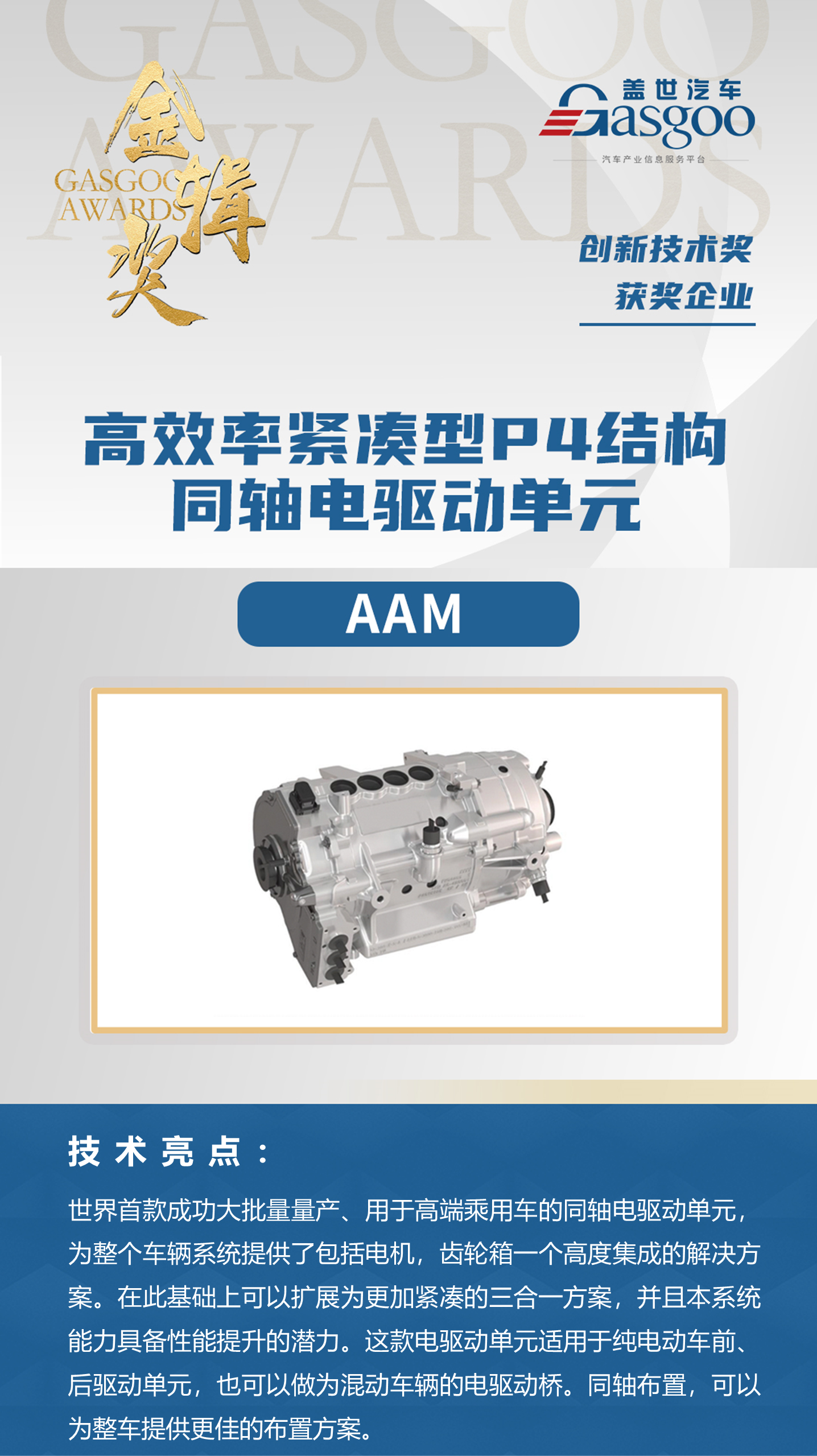 2020金辑奖|AAM：高效率紧凑型P4结构同轴电驱动单元荣获“金辑奖•年度创新技术”