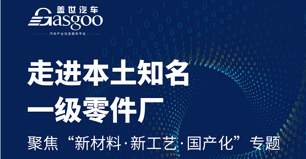 走进本土知名一级零件厂丨聚焦“新材料，新工艺，国产化”专题