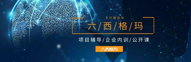 员工参加苏州六西格玛管理培训的价值在哪? | 天行健咨询 员工参加苏州六西格玛管理培训的价值在哪? | 天行健咨询