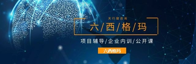天行健咨询:基于六西格玛培训改进电梯门板平整扭曲度 天行健咨询:基于六西格玛培训改进电梯门板平整扭曲度