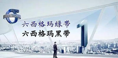 简析六西格玛培训在北京物流业中应用的条件 简析六西格玛培训在北京物流业中应用的条件