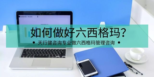 简析六西格玛培训在北京物流业中应用的条件 简析六西格玛培训在北京物流业中应用的条件