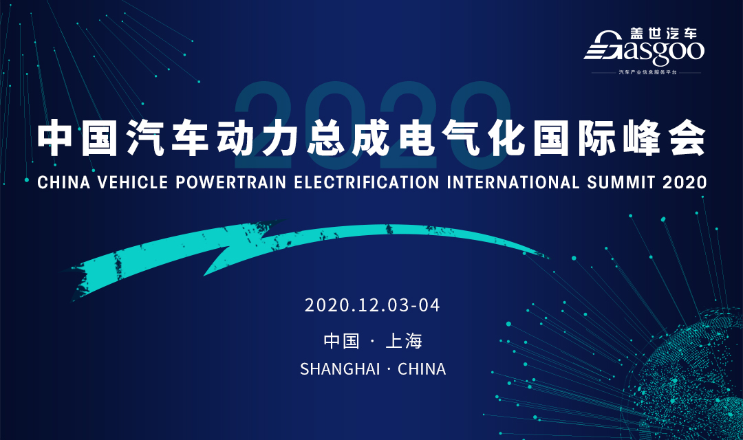 ​相约嘉定 共话产业转型之路，2020中国汽车动力总成电气化国际峰会即将开幕