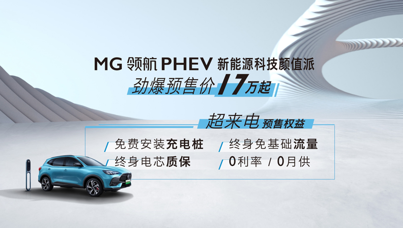 精明人开精致车！MG领航PHEV预售价17万元起 可现买现提