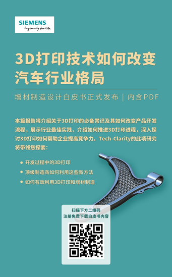 《3D打印技术如何改变汽车行业格局》白皮书正式发布