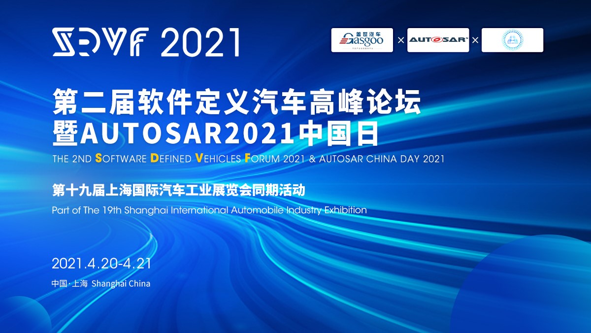 重磅官宣！ SDVF2021第二届软件定义汽车高峰论坛暨AUTOSAR2021中国日将于2021上海车展同期举办！