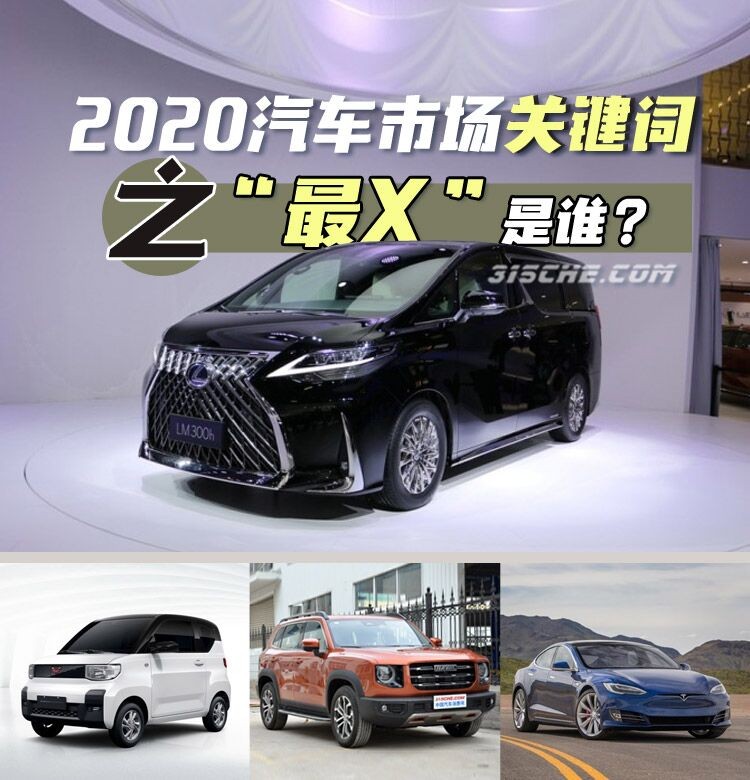 2020汽车市场关键词