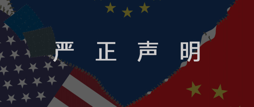 中国欧盟商会发布声明，汽车芯片短缺与他国政府对华出口管制无关