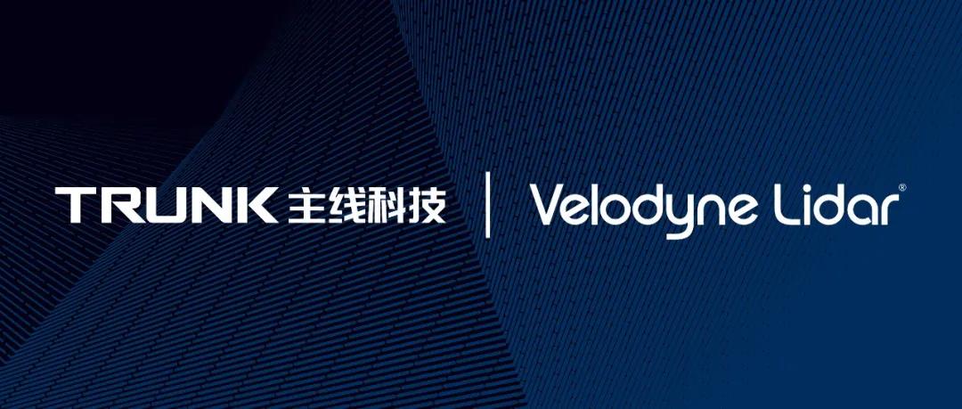 主线科技协同Velodyne，加速物流干线自动驾驶落地