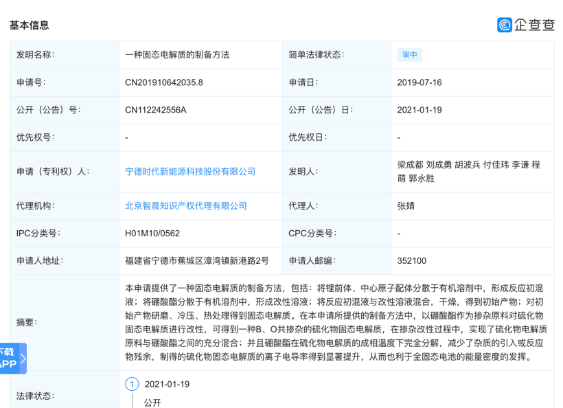 配套蔚来？宁德时代公开两种“固态电池”相关专利