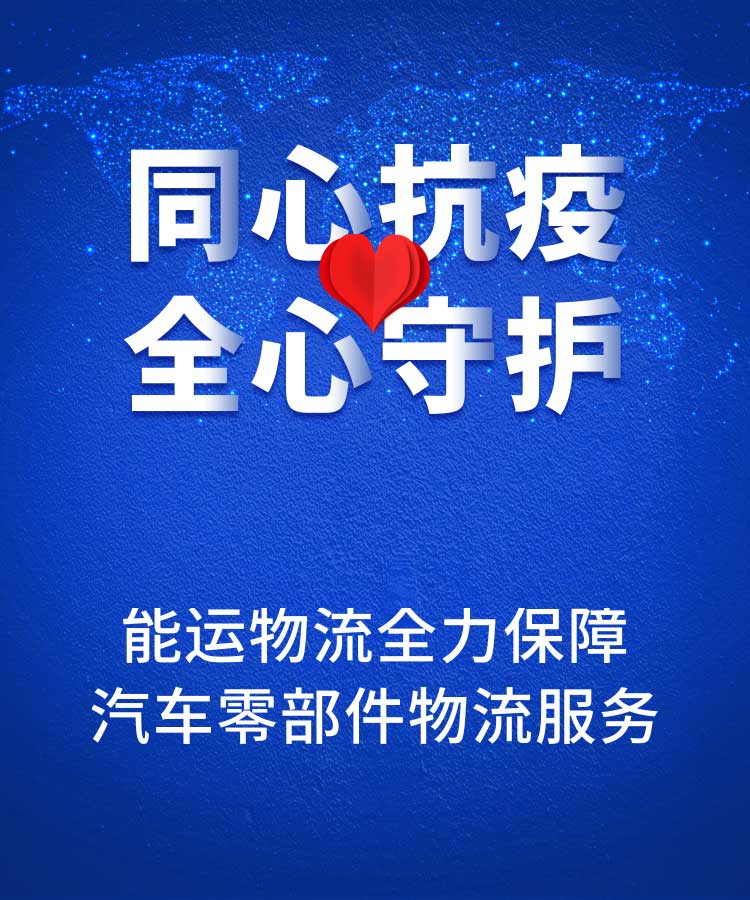 服务客户与防控疫情并举，能运物流全力保障汽车零部件物流服务