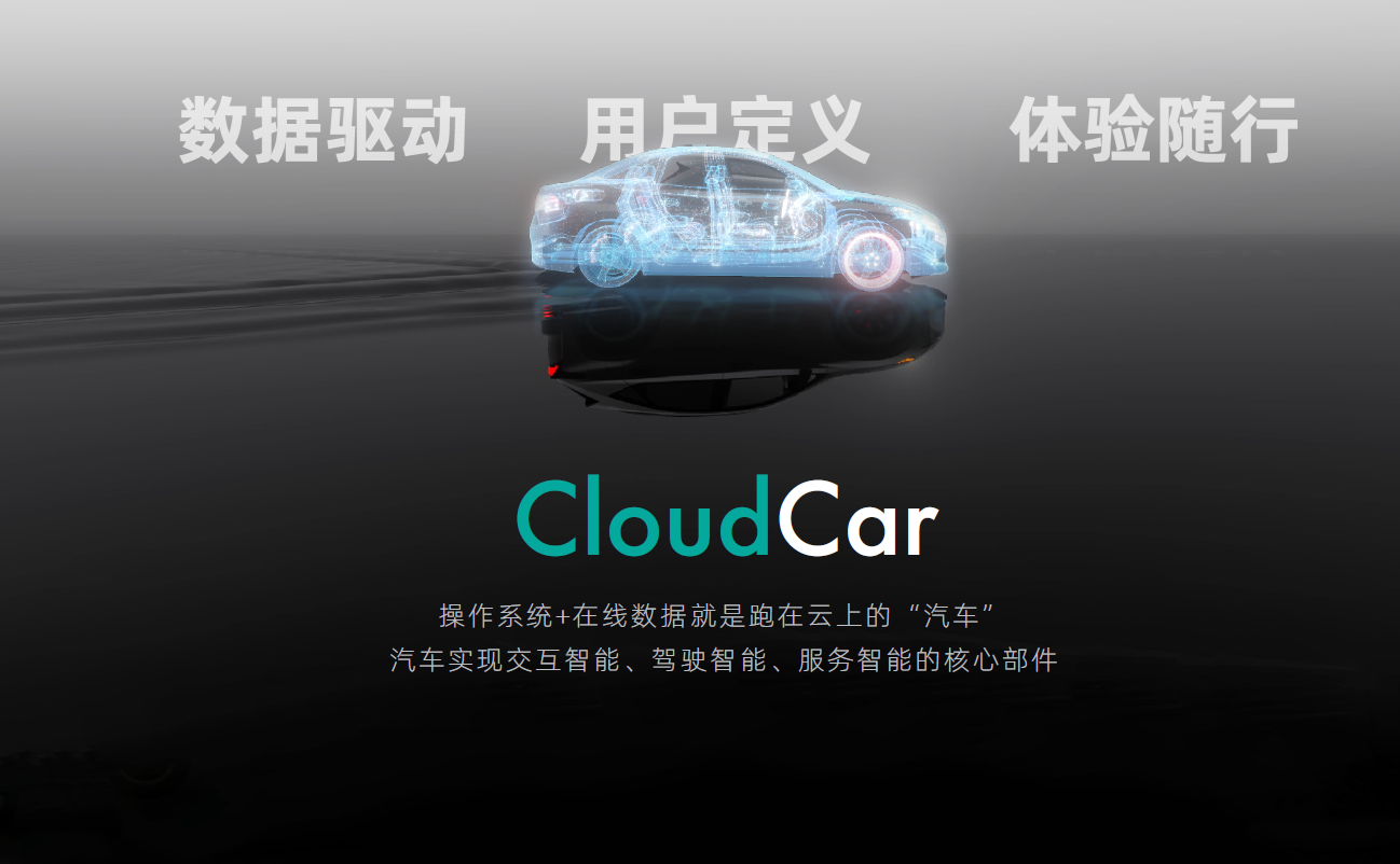 斑马智行发布CloudCar，首个跑在云上的“汽车”