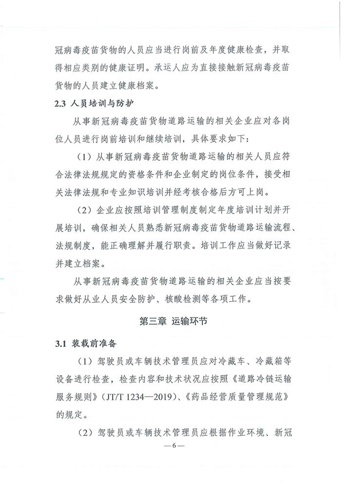 四部门发布《新冠病毒疫苗货物道路运输技术指南》