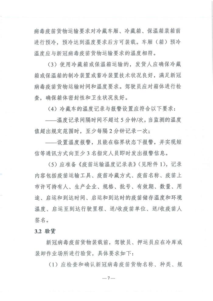 四部门发布《新冠病毒疫苗货物道路运输技术指南》