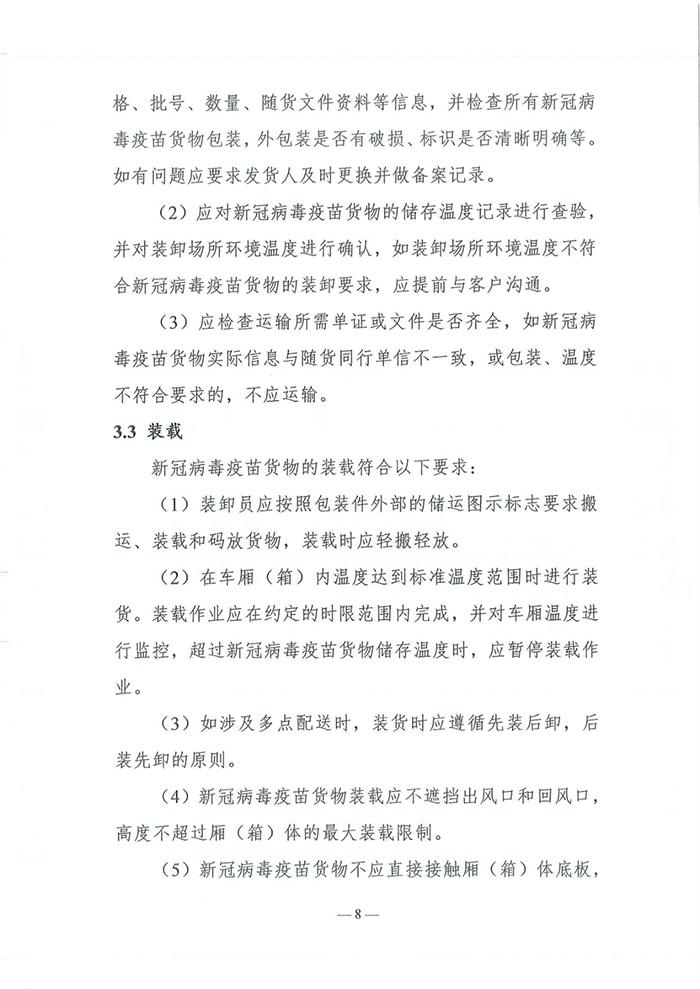 四部门发布《新冠病毒疫苗货物道路运输技术指南》