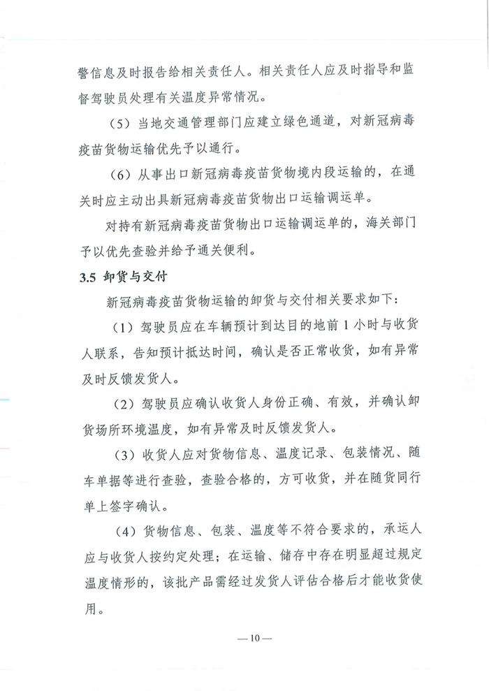 四部门发布《新冠病毒疫苗货物道路运输技术指南》