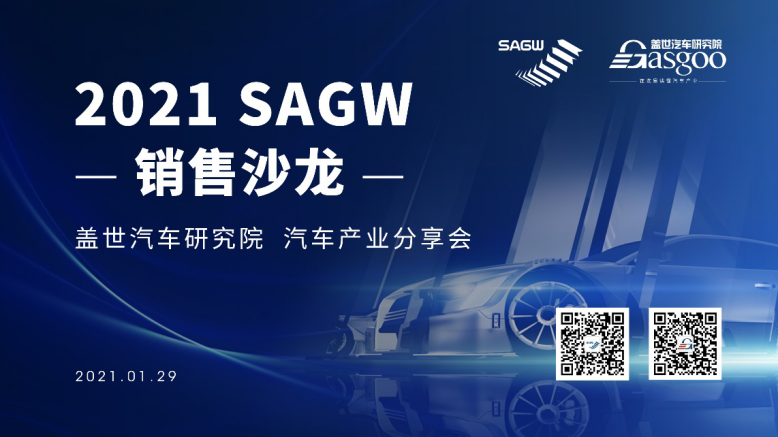 2021 SAGW销售沙龙——中国乘用车电气化市场及技术趋势分享