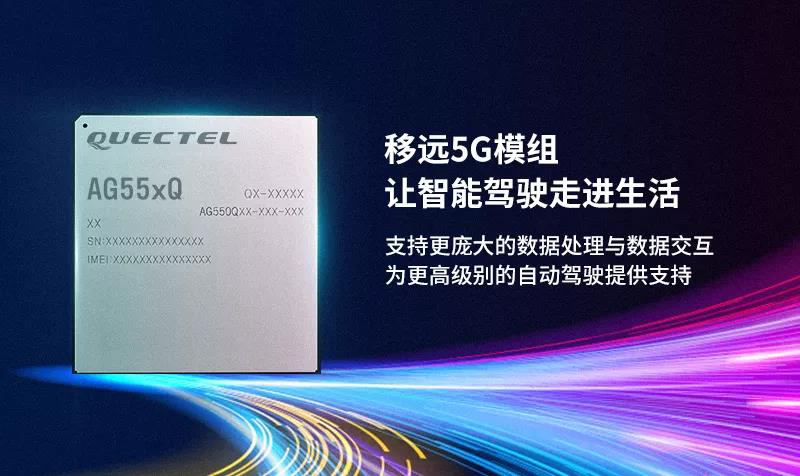 移远通信、高通公司及东软集团支持长城汽车打造首款量产5G车载无线终端