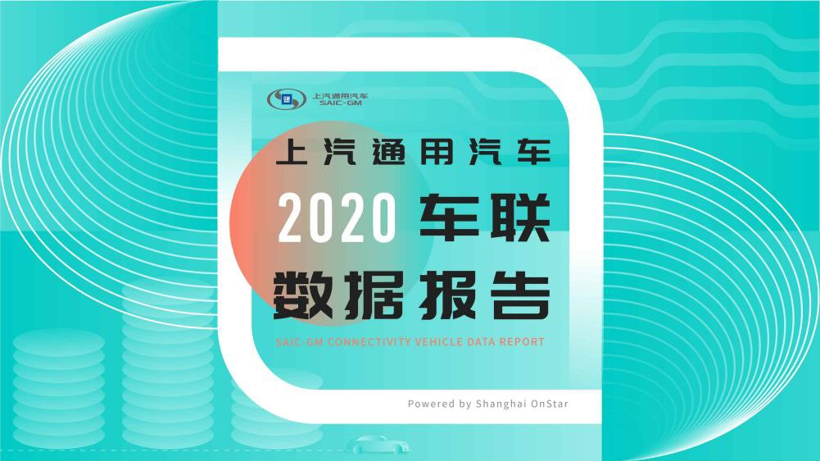 《2020年上汽通用汽车车联数据报告》正式发布