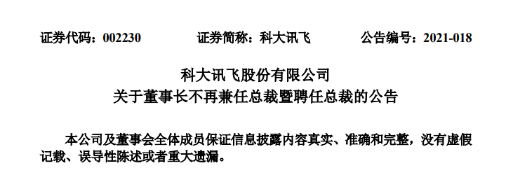 科大讯飞：董事长刘庆峰不再兼任总裁，吴晓如接任