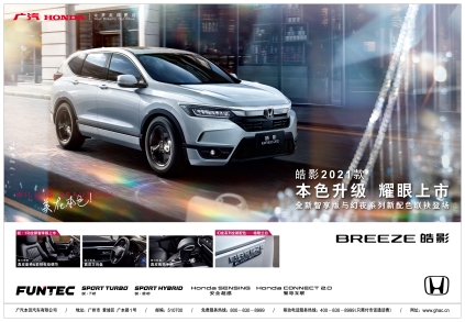 全新智享版“出道”，幻夜系列黑白CP“成团” 皓影（BREEZE）2021款耀眼上市